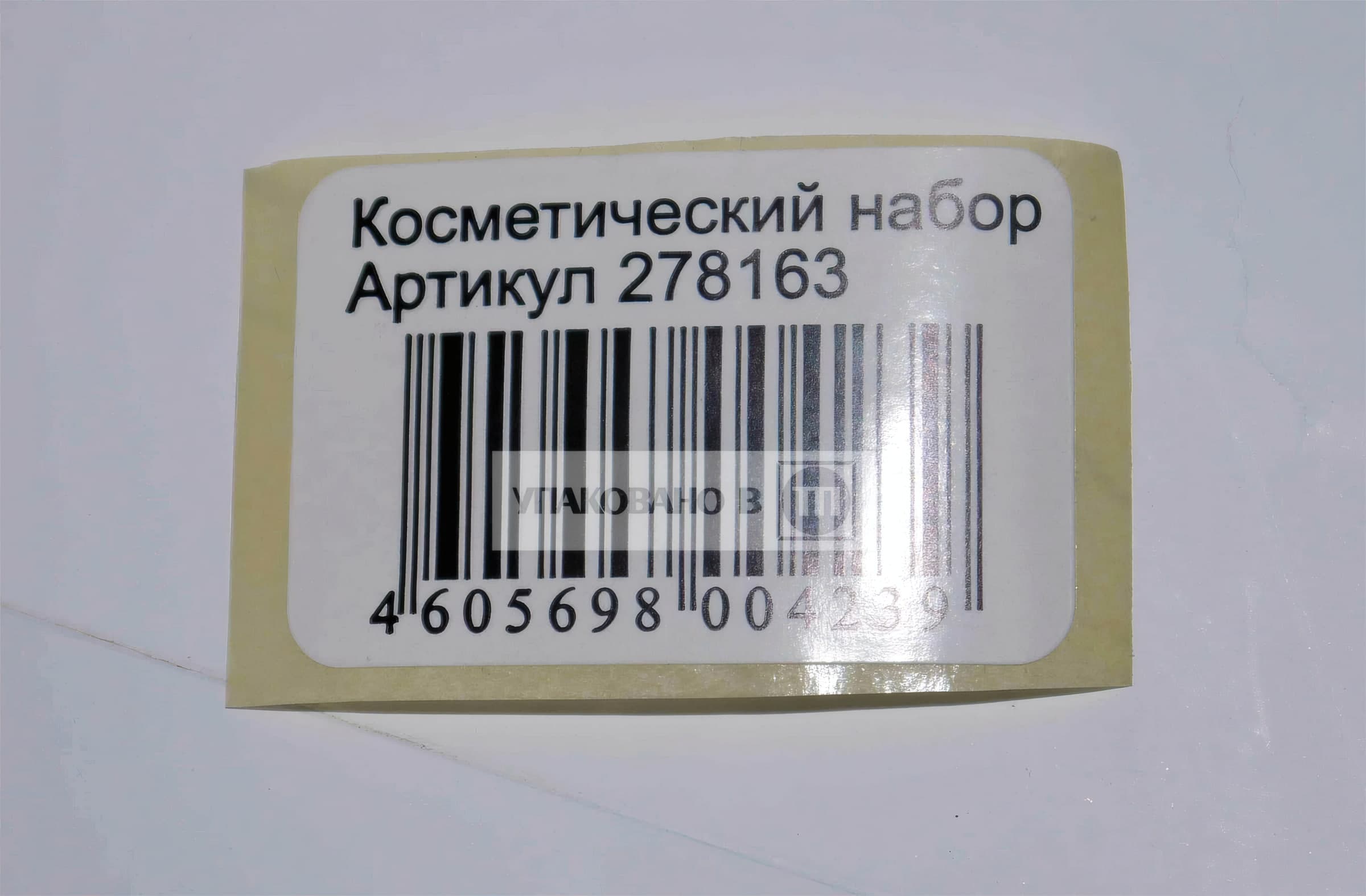 Штрихкодовая этикетка с артикулом косметического набора
