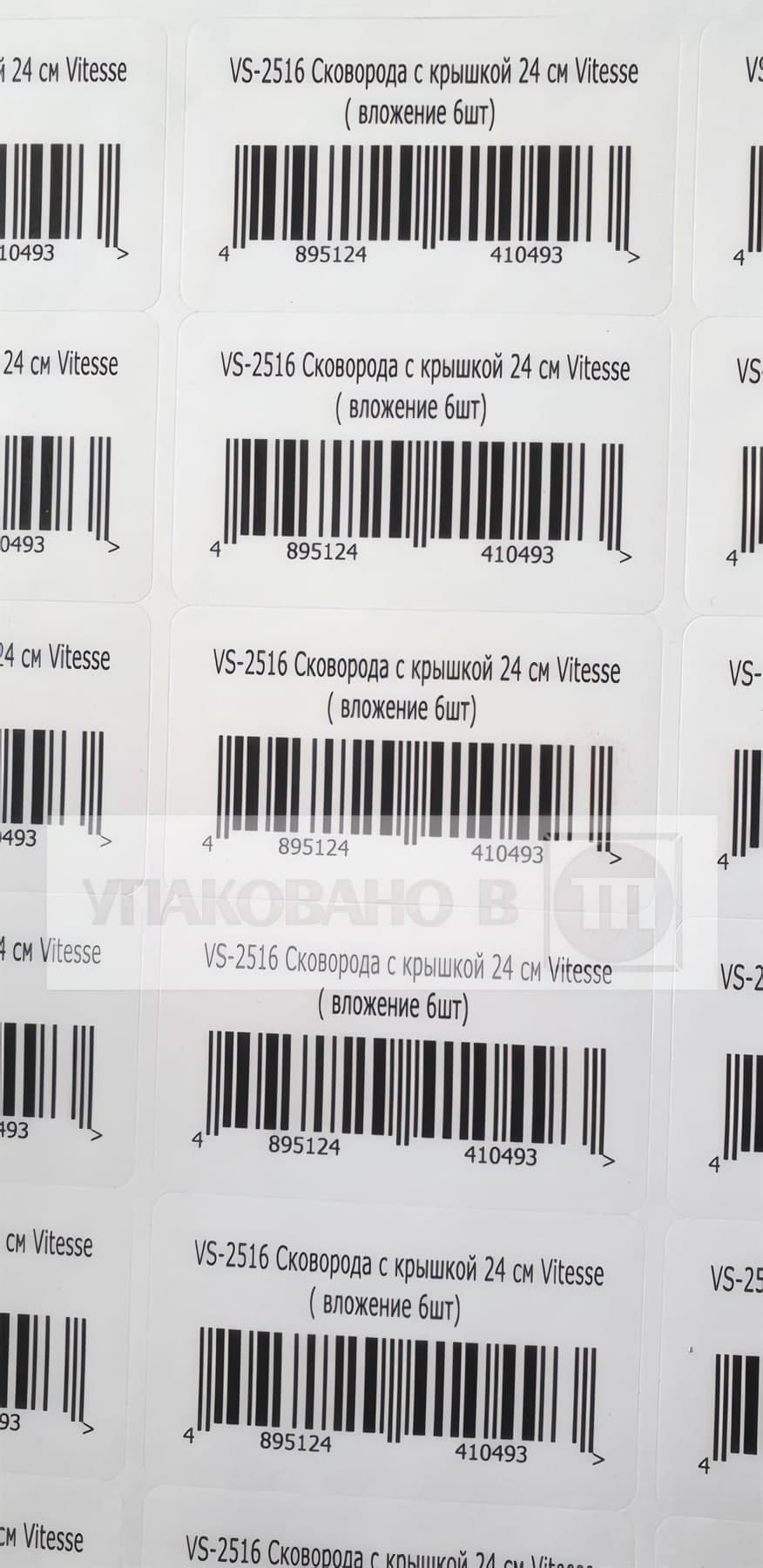 Штрихкодовые этикетки VITESSE, напечатанные на листе А4